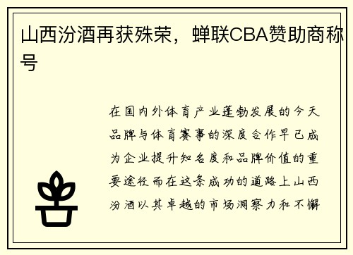 山西汾酒再获殊荣，蝉联CBA赞助商称号