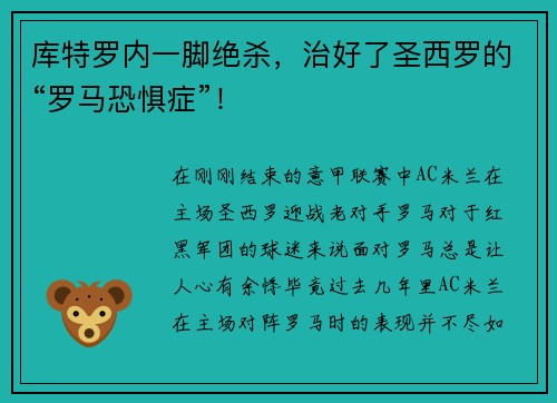 库特罗内一脚绝杀，治好了圣西罗的“罗马恐惧症”！