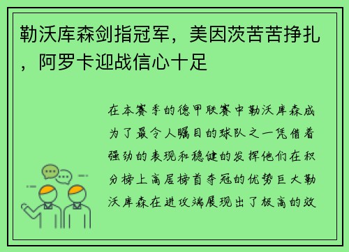 勒沃库森剑指冠军，美因茨苦苦挣扎，阿罗卡迎战信心十足