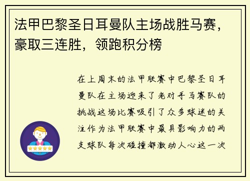 法甲巴黎圣日耳曼队主场战胜马赛，豪取三连胜，领跑积分榜