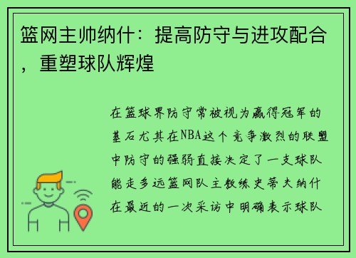 篮网主帅纳什：提高防守与进攻配合，重塑球队辉煌