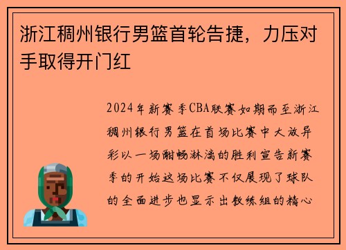 浙江稠州银行男篮首轮告捷，力压对手取得开门红