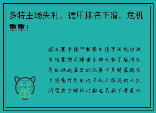 多特主场失利，德甲排名下滑，危机重重！