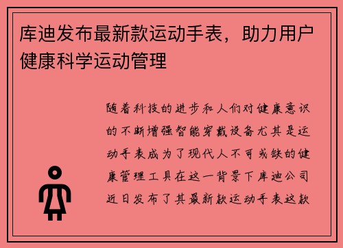 库迪发布最新款运动手表，助力用户健康科学运动管理