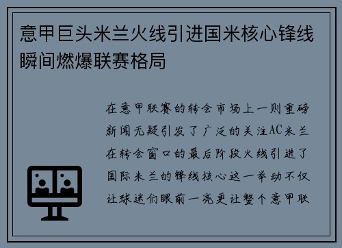 意甲巨头米兰火线引进国米核心锋线瞬间燃爆联赛格局