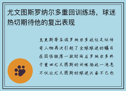 尤文图斯罗纳尔多重回训练场，球迷热切期待他的复出表现