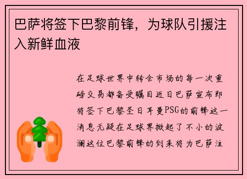 巴萨将签下巴黎前锋，为球队引援注入新鲜血液