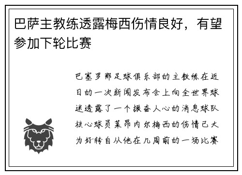 巴萨主教练透露梅西伤情良好，有望参加下轮比赛