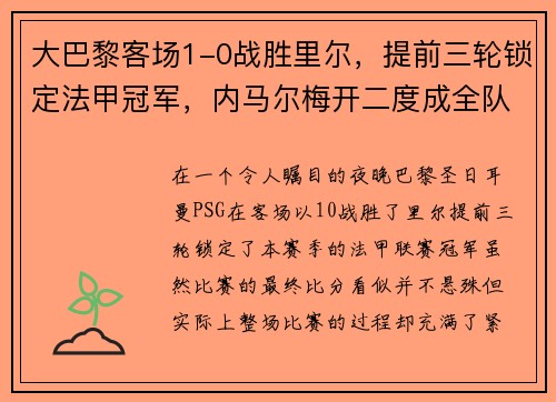 大巴黎客场1-0战胜里尔，提前三轮锁定法甲冠军，内马尔梅开二度成全队英雄