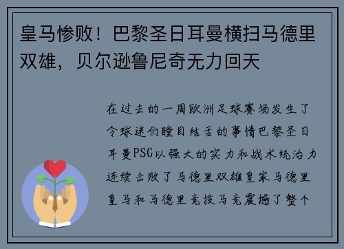 皇马惨败！巴黎圣日耳曼横扫马德里双雄，贝尔逊鲁尼奇无力回天