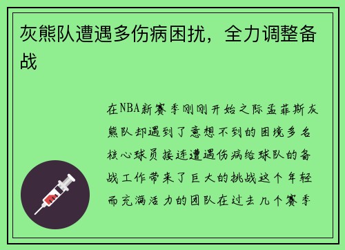 灰熊队遭遇多伤病困扰，全力调整备战