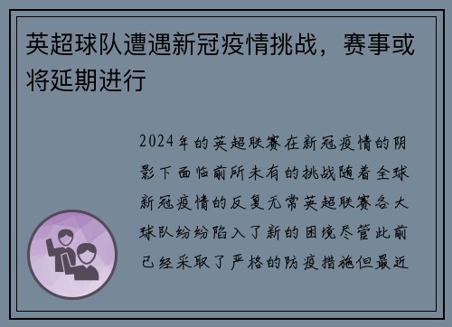 英超球队遭遇新冠疫情挑战，赛事或将延期进行