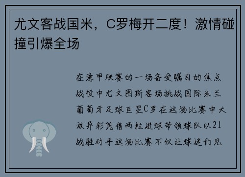 尤文客战国米，C罗梅开二度！激情碰撞引爆全场