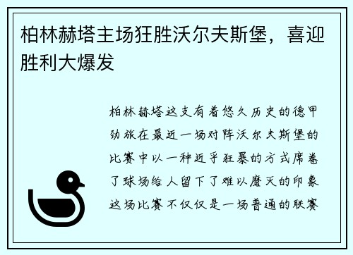 柏林赫塔主场狂胜沃尔夫斯堡，喜迎胜利大爆发