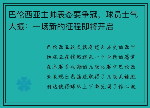 巴伦西亚主帅表态要争冠，球员士气大振：一场新的征程即将开启