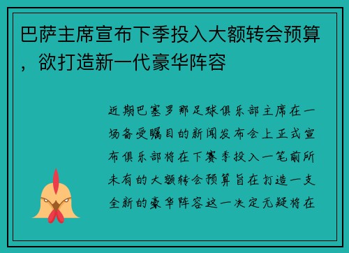 巴萨主席宣布下季投入大额转会预算，欲打造新一代豪华阵容