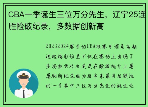 CBA一季诞生三位万分先生，辽宁25连胜险破纪录，多数据创新高