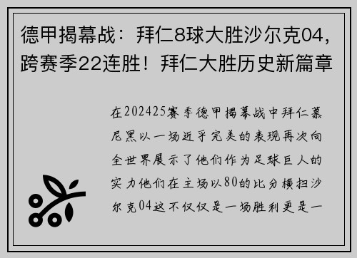 德甲揭幕战：拜仁8球大胜沙尔克04，跨赛季22连胜！拜仁大胜历史新篇章