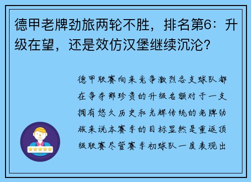 德甲老牌劲旅两轮不胜，排名第6：升级在望，还是效仿汉堡继续沉沦？