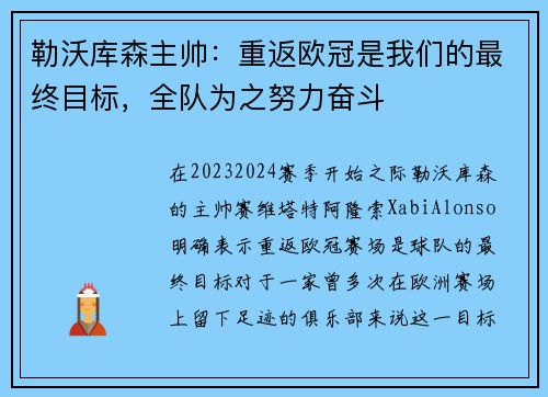 勒沃库森主帅：重返欧冠是我们的最终目标，全队为之努力奋斗