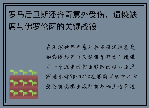 罗马后卫斯潘齐奇意外受伤，遗憾缺席与佛罗伦萨的关键战役