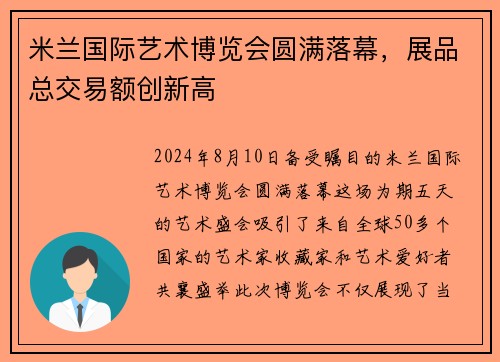 米兰国际艺术博览会圆满落幕，展品总交易额创新高