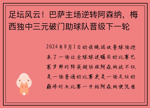 足坛风云！巴萨主场逆转阿森纳，梅西独中三元破门助球队晋级下一轮