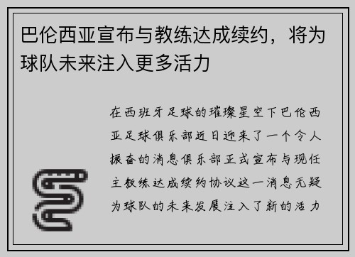 巴伦西亚宣布与教练达成续约，将为球队未来注入更多活力