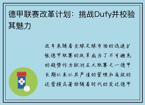 德甲联赛改革计划：挑战Dufy并校验其魅力