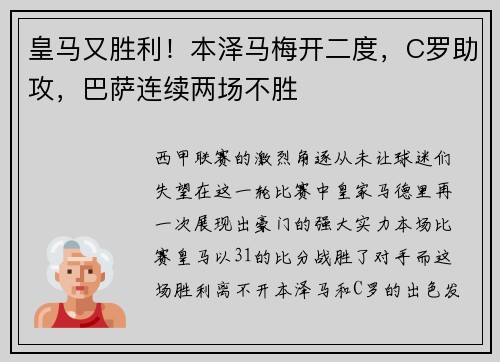 皇马又胜利！本泽马梅开二度，C罗助攻，巴萨连续两场不胜