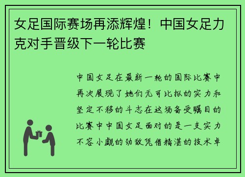 女足国际赛场再添辉煌！中国女足力克对手晋级下一轮比赛