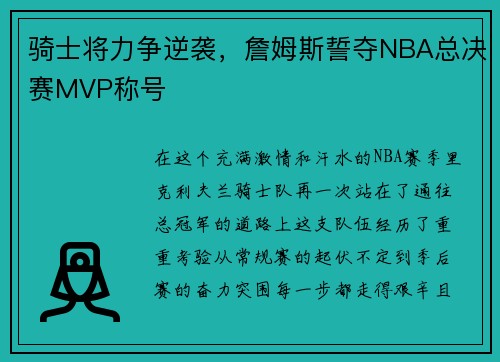 骑士将力争逆袭，詹姆斯誓夺NBA总决赛MVP称号