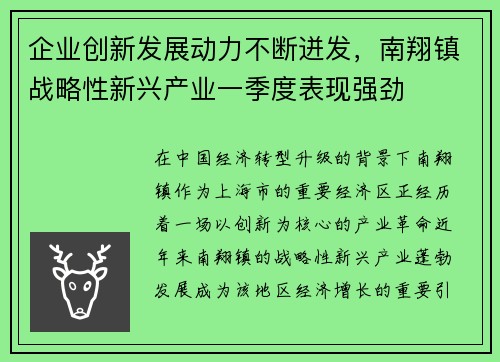 企业创新发展动力不断迸发，南翔镇战略性新兴产业一季度表现强劲