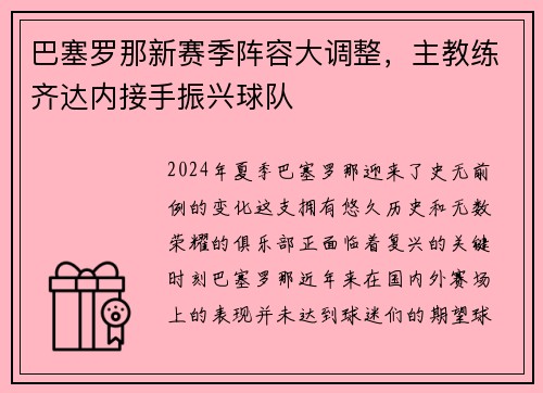 巴塞罗那新赛季阵容大调整，主教练齐达内接手振兴球队