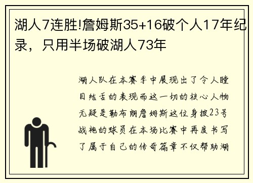 湖人7连胜!詹姆斯35+16破个人17年纪录，只用半场破湖人73年