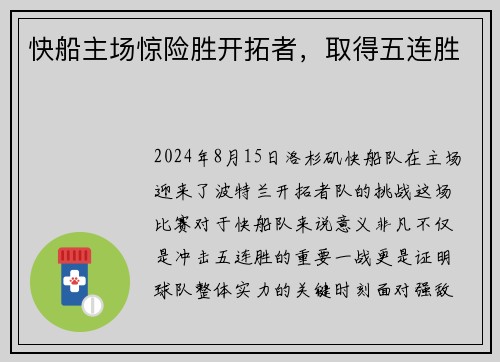 快船主场惊险胜开拓者，取得五连胜