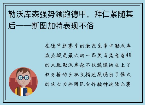 勒沃库森强势领跑德甲，拜仁紧随其后——斯图加特表现不俗