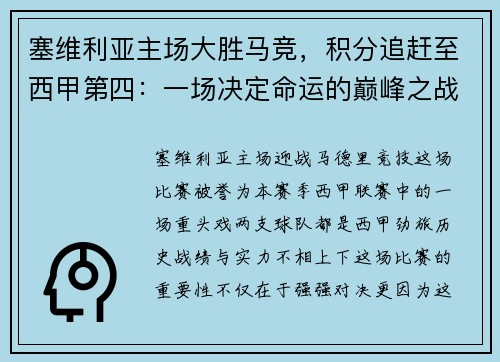 塞维利亚主场大胜马竞，积分追赶至西甲第四：一场决定命运的巅峰之战