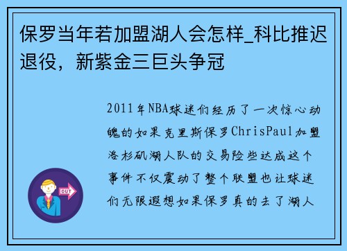 保罗当年若加盟湖人会怎样_科比推迟退役，新紫金三巨头争冠