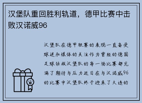 汉堡队重回胜利轨道，德甲比赛中击败汉诺威96