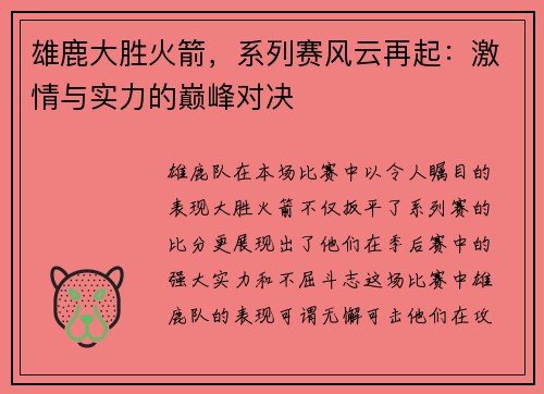 雄鹿大胜火箭，系列赛风云再起：激情与实力的巅峰对决