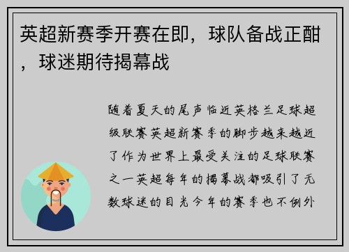 英超新赛季开赛在即，球队备战正酣，球迷期待揭幕战