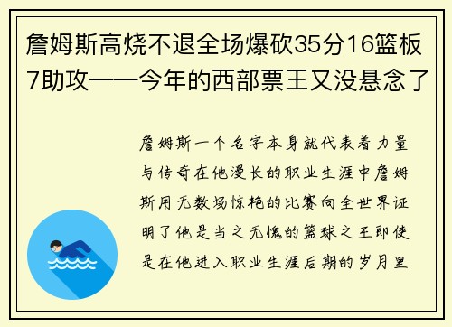 詹姆斯高烧不退全场爆砍35分16篮板7助攻——今年的西部票王又没悬念了！