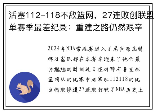 活塞112-118不敌篮网，27连败创联盟单赛季最差纪录：重建之路仍然艰辛