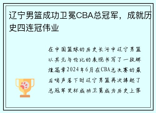 辽宁男篮成功卫冕CBA总冠军，成就历史四连冠伟业