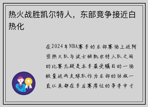 热火战胜凯尔特人，东部竞争接近白热化