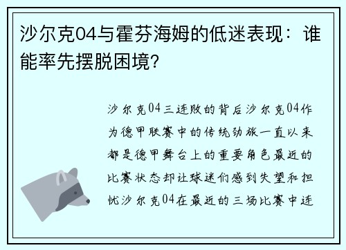 沙尔克04与霍芬海姆的低迷表现：谁能率先摆脱困境？