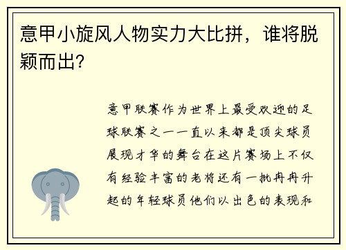 意甲小旋风人物实力大比拼，谁将脱颖而出？