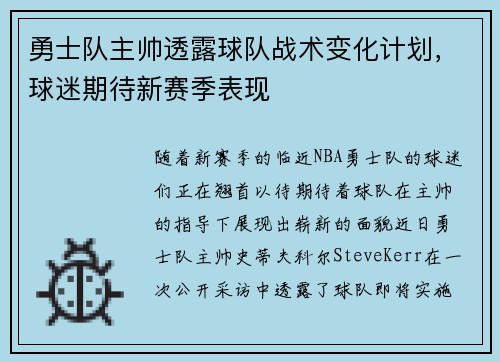 勇士队主帅透露球队战术变化计划，球迷期待新赛季表现