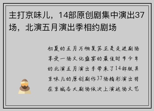 主打京味儿，14部原创剧集中演出37场，北演五月演出季相约剧场